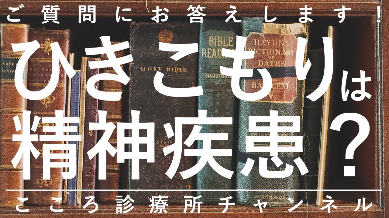 引き こもり 精神 疾患