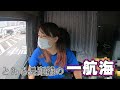 【長距離ドライバー】とある長距離の1航海。ルーティン動画
