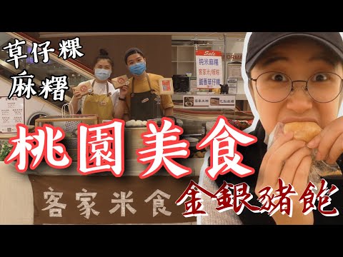 桃園美食｜手工客家麻糬、草仔粿｜5/11-24中壢SOGO B1｜feat.我的15年好友『金銀豬飽』｜中壢人