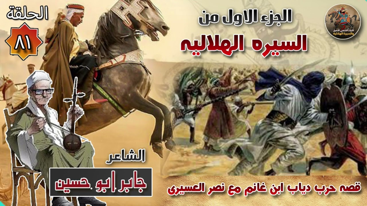 حرب دياب ابن غانم مع نصر العسيري ✨الحلقة 81 السيرة الهلالية الجزء الاول 🔥 الشاعر جابر ابو حسين