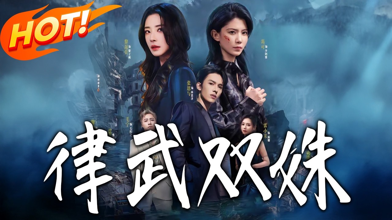 双姝律政：以武护法，飒爽除恶