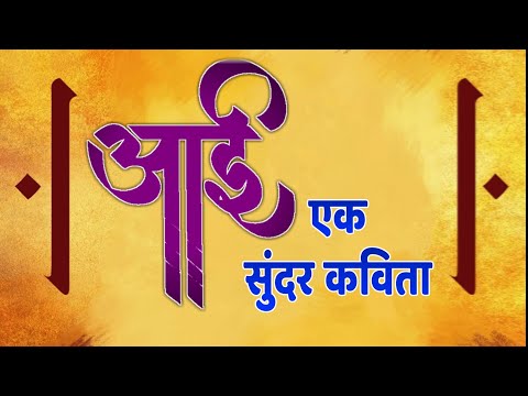 आई, एक सुंदर कवीता, Aai Kavita, WhatsApp Status Marathi Kavita
