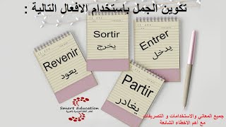 تكوين الجمل باستخدام أفعال اللغة الفرنسية : Entrer يدخل : Sortir يخرج : Revenir يعود :Partir يغادر
