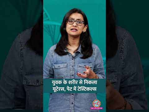 पेट में Testicles, पेल्विस में Uterus! Infertility का इलाज करा रहा था युवक #Sehat #LTSehat #shorts