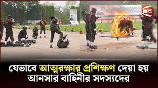 যেভাবে আত্মরক্ষার প্রশিক্ষণ দেয়া হয় আনসার বাহিনীর সদস্যদের | Ansar vdp | Channel 24