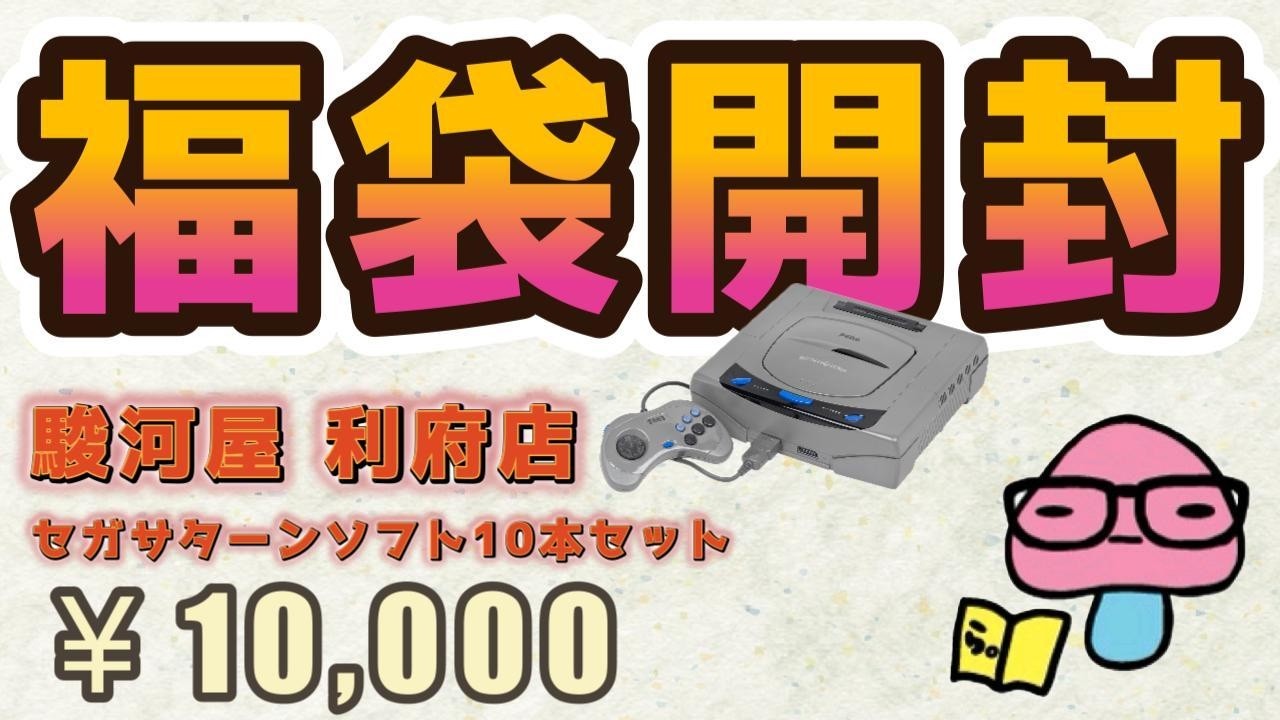 今月2回目のサターン福袋！駿河屋利府店セガサターンソフト10本セット10000円 開封動画