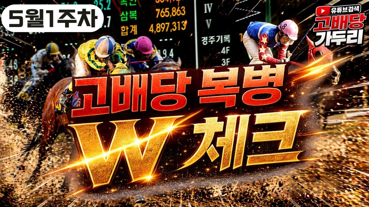 [고배당 가두리]5월1주차 복병 W체크!!!