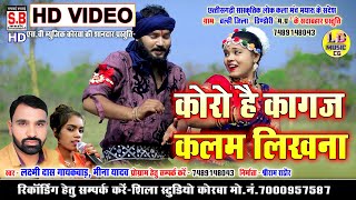 Koro Hai Kagaz Kalam Likhna | #ददरिया गीत | Laxmi Das Meena Yadav | #Cg Song कोरो है कागज़ कलम लिखना