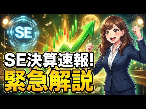 【緊急解説】エスイー(SE) 25年Q4決算: 驚異の売上成長でも ...