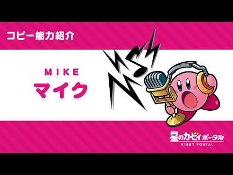 星のカービィ コピー能力「マイク」紹介映像