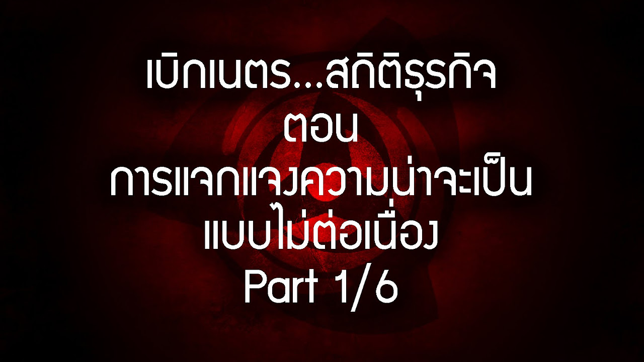 สถิติธุรกิจ New 2022 เบิกเนตร...สถิติธุรกิจ ตอน การแจกแจงความน่าจะเป็น (แบบไม่ต่อเนื่อง) Part 1/6