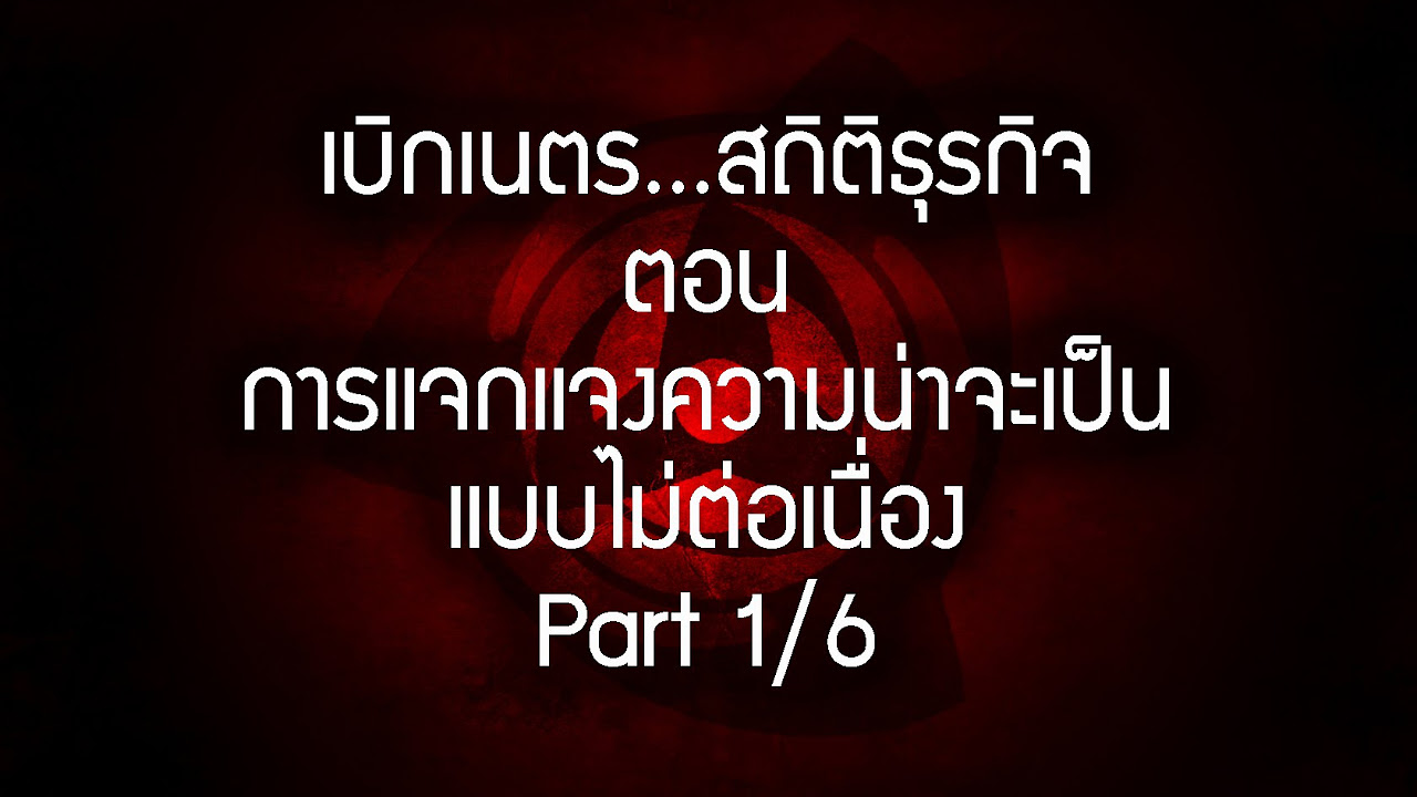 สถิติธุรกิจ  New 2022  เบิกเนตร...สถิติธุรกิจ ตอน การแจกแจงความน่าจะเป็น (แบบไม่ต่อเนื่อง) Part 1/6