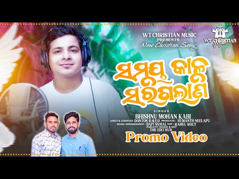 SAMAYA KALA SARIGALANI || BISHNU MOHAN KABI || PROMO VIDEO || NEW CHRISTIAN DEVOTIONAL SONG 2026