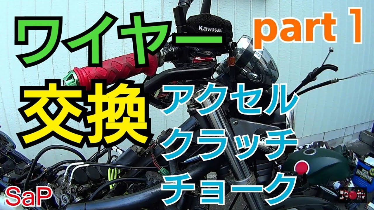 How to change Throttle / Accerelator Cable / Clutch Cable on Kawasaki Balius  PART１ - YouTube