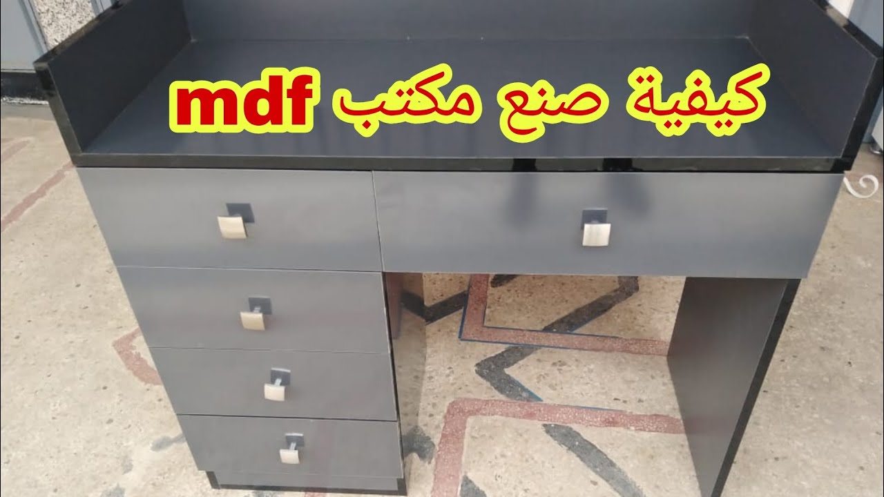 كيفية صنع مكتب mdf