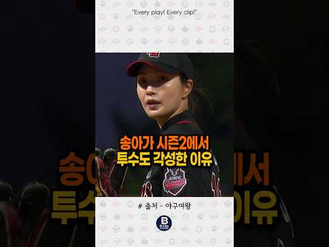 송아가 시즌2에서 투수도 각성한 이유 #야구여왕 thumbnail