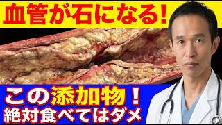 【医師が警告】血管を石にする、今すぐやめるべき食品添加物！
