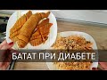 ДИАБЕТ и БАТАТ. СЛАДКИЙ картофель для ДИАБЕТИКОВ. ПОЛЬЗА или ВРЕД?