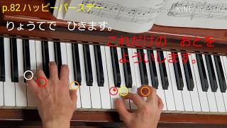 ★p.82 #ハッピーバースデー #歌えるひけるピアノ曲集