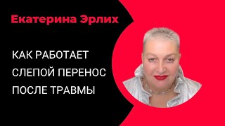 видео: КАК РАБОТАЕТ СЛЕПОЙ ПЕРЕНОС ПОСЛЕ ТРАВМЫ. Екатерина Эрлих картинка: КАК РАБОТАЕТ СЛЕПОЙ ПЕРЕНОС ПОСЛЕ ТРАВМЫ. Екатерина Эрлих