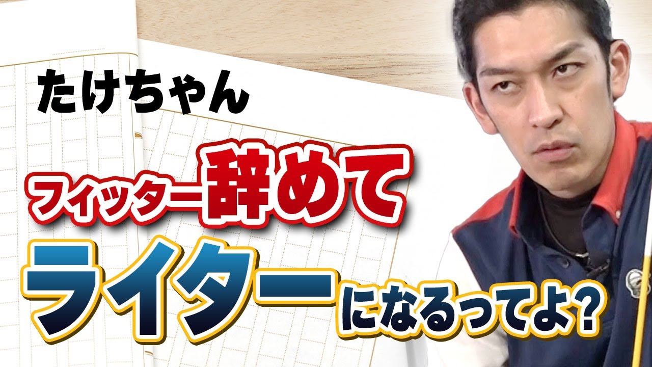 ついにフィッターを引退！？たけちゃんゴルフライターデビューの真実