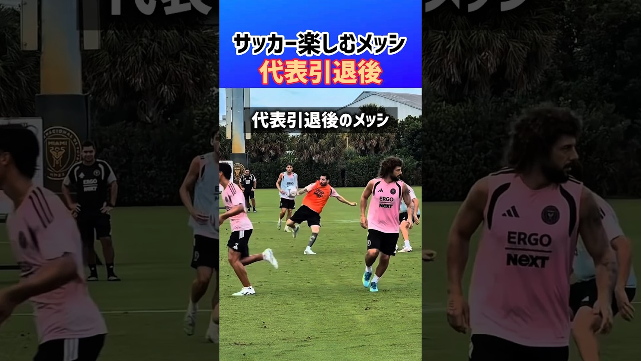 代表引退後のメッシ、楽しそう