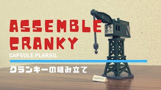 【きかんしゃトーマス】クランキーの組み立て / Assemble Cranky (カプセルプラレール/Thomas&Friends/capsule toy)