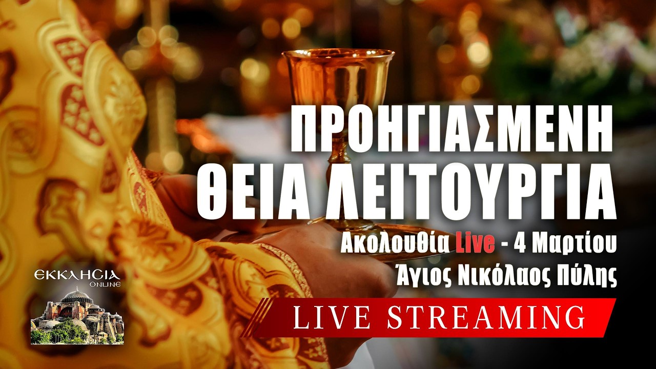 ΠΡΟΗΓΙΑΣΜΕΝΗ ΘΕΙΑ ΛΕΙΤΟΥΡΓΙΑ Live: Τετάρτη 4 Μαρτίου 2026 Ζωντανά - Πύλη Τρικάλων