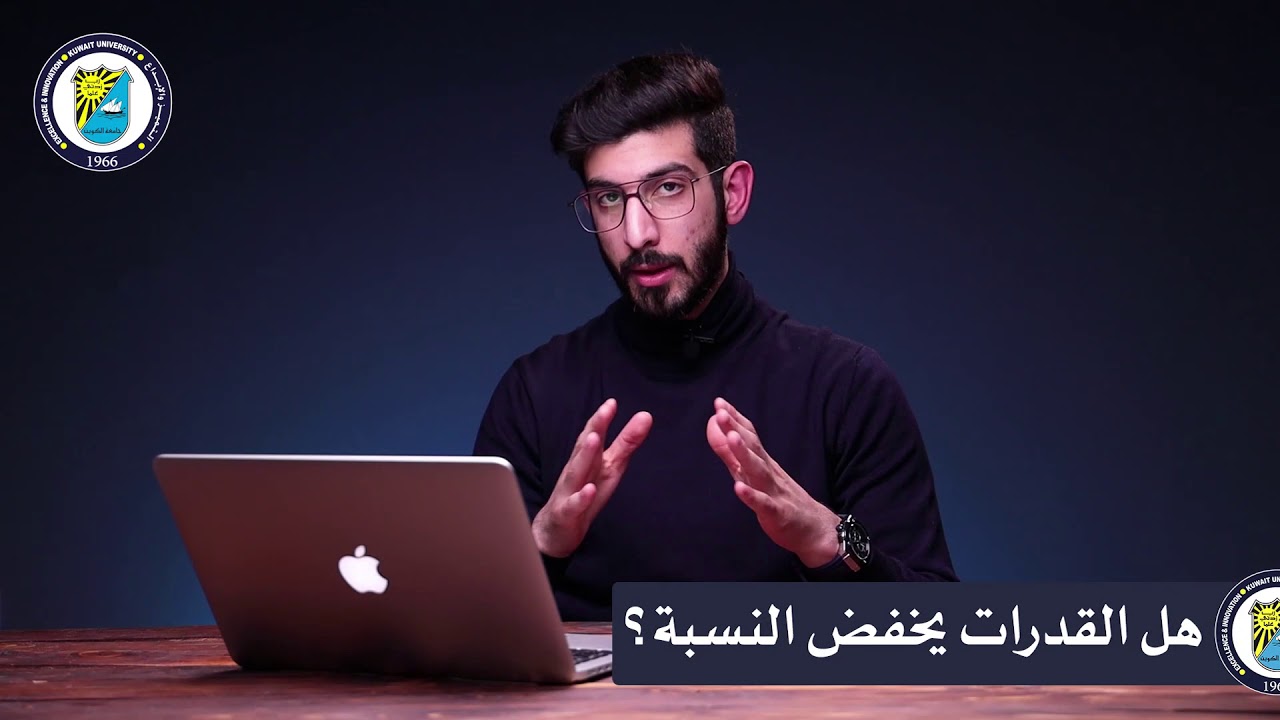 فيديو مفصل عن اختبارات القدرات الأكاديمية في جامعة الكويت للأستاذ مصطفى الشطي
