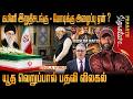 Khamenei இறுதிசடங்கு - மோடிக்கு அழைப்பு ஏன்? MUSLIM NATO New team form in middle east -Who are they?