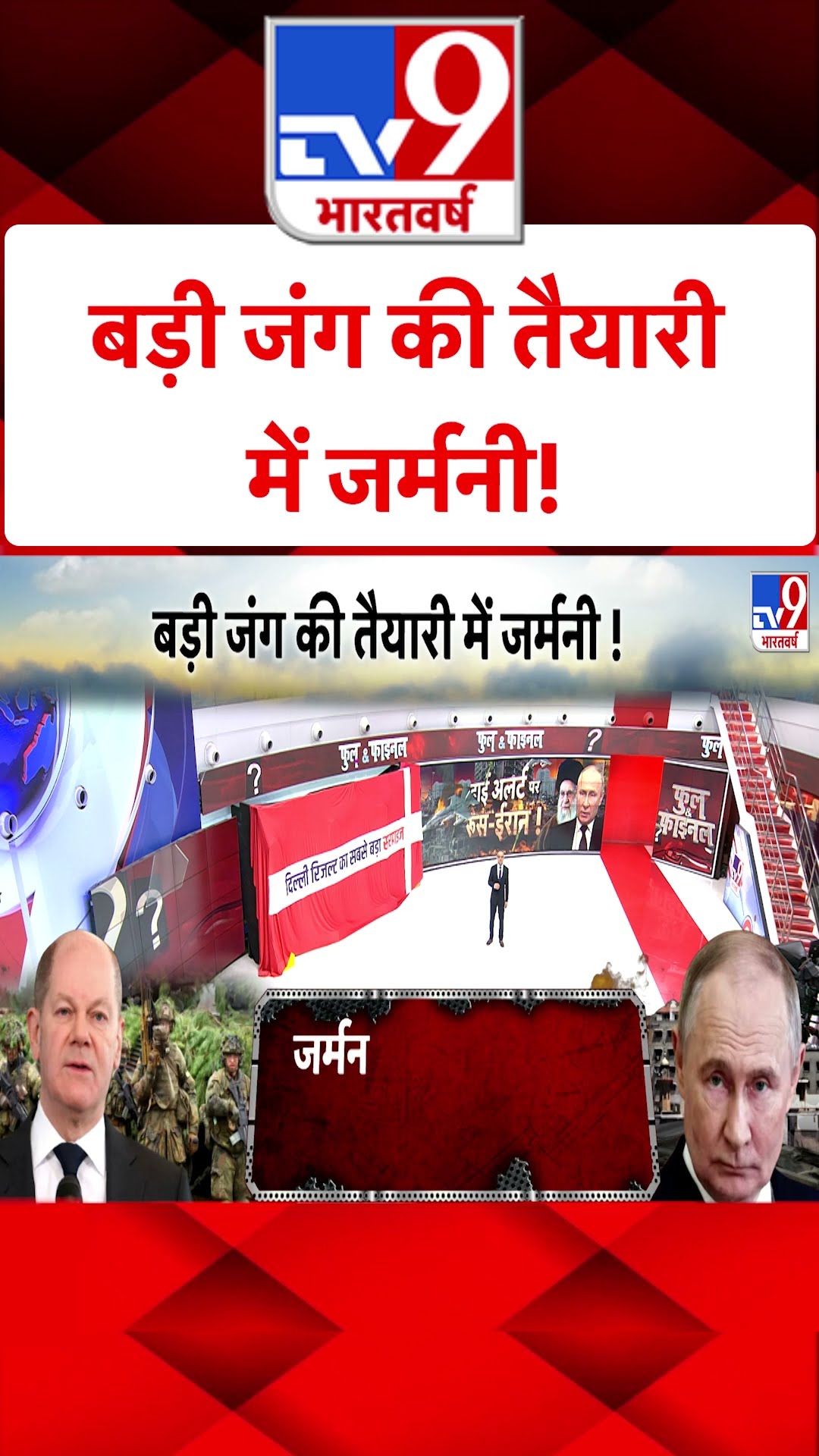 बड़ी जंग की तैयारी में Germany!#tv9shorts