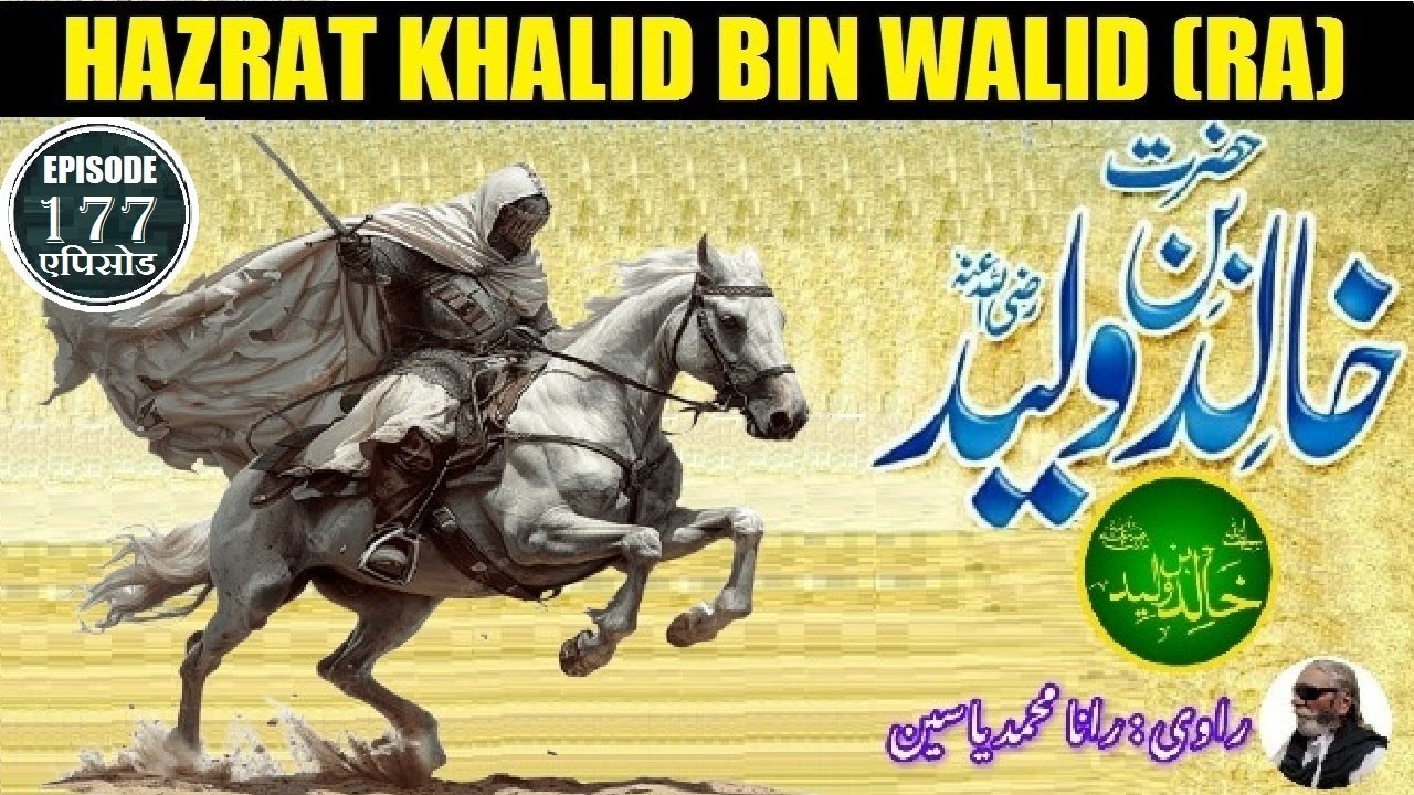 Khalid bin Walid RA Islamic Warrior Episode 177 خالد بن ولید رضی اللہ عنہ اسلامی جنگجو قسط نمبر