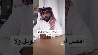 وش افضل سياره كاش ولا تمويل