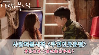 【韓繁中字幕】偶然般的命運〈우연인듯운명/But it's Destiny〉｜愛的迫降韓劇OST〈사랑의불시착/Crash Landing on You〉｜10cm演唱｜玄彬〈현빈〉孫藝真〈손예진〉