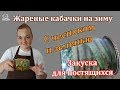 Жареные кабачки с чесноком "Пальчики оближешь" - ПРОСТОЙ рецепт, домашняя консервация на зиму