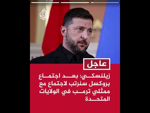 زيلنسكي: رئيس وفدنا المفاوض سيجتمع في بروكسل مع مستشاري الأمن القومي لقادة أوروبا من أجل السلام