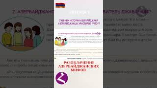 Азербайджанцы христиане? Так пишут их учебники истории #арменияарцахспюрк #hayk #историяармении