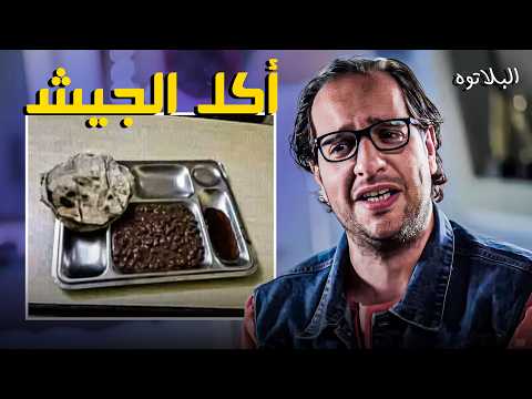 احمد امين بيقول رأيه في الأكل وذكرياته مع أكل الجيش 😂🤣 | ساعة من كوميديا البلاتوه 😂🤣