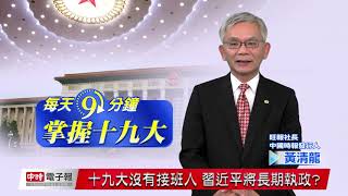 20171026 每天9分鐘掌握19大 11 十九大沒有接班人 習近平將長期執政