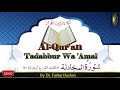 Al-Qur&#39;an Tadabbur Wa &#39;Amal - Al-Mujadalah Ma&#39;ani al-Kalimaat, Al-Waqafaat 9-16by Dr. Farhat Hashmi