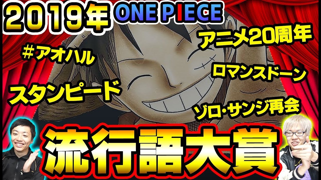 速報 ワンピース界の流行語大賞が決定 19 スタンピード アオハルかよ Youtube