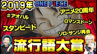 【 速報 】 ワンピース界の流行語大賞が決定 【 2019 】 #スタンピード #アオハルかよ