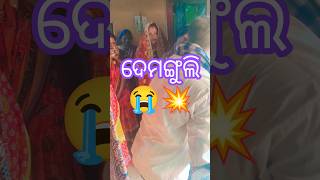 ଦେମଗୁଲି video viral 😭🔥#shortviral video #minivlog #odia vlog viral#