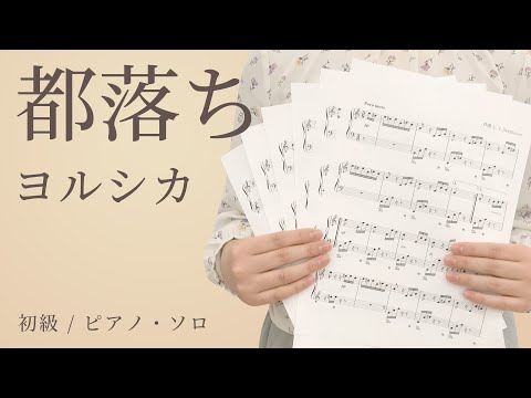 都落ち / ヨルシカ【初級 / ピアノ・ソロ】（電子楽譜カノン）