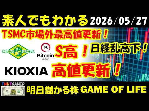 【明日のテンバガー株】TSMC！市場外最高値更新！日経乱高下！フルッタフルッタ！S高！Bitcoin Japan！PTS S高！キオクシアホールディングス！高値更新後乱高下！【20260527】
