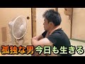 孤独な男　今日も生きる