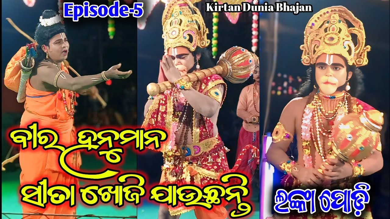 Episode-5 || Sita khoji Jauchanti Bira Hanuman 2026 || ସୀତା ଖୋଜି ଯାଉଛନ୍ତି ବୀର ହନୁମାନ || Lanka Podi 