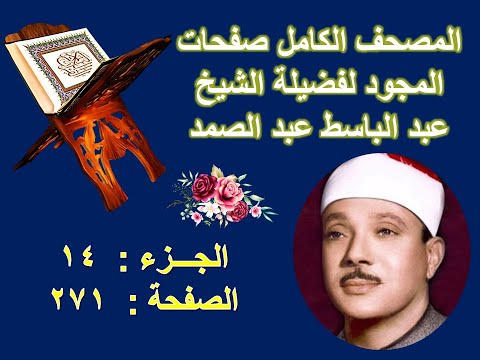 المصحف المجود للشيخ عبد الباسط صفحة 271 