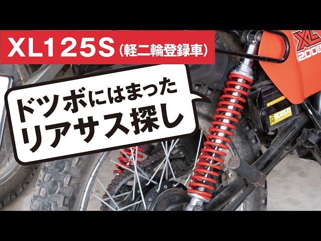 XL125S改〜ドツボにはまったリアサス探し - YouTube