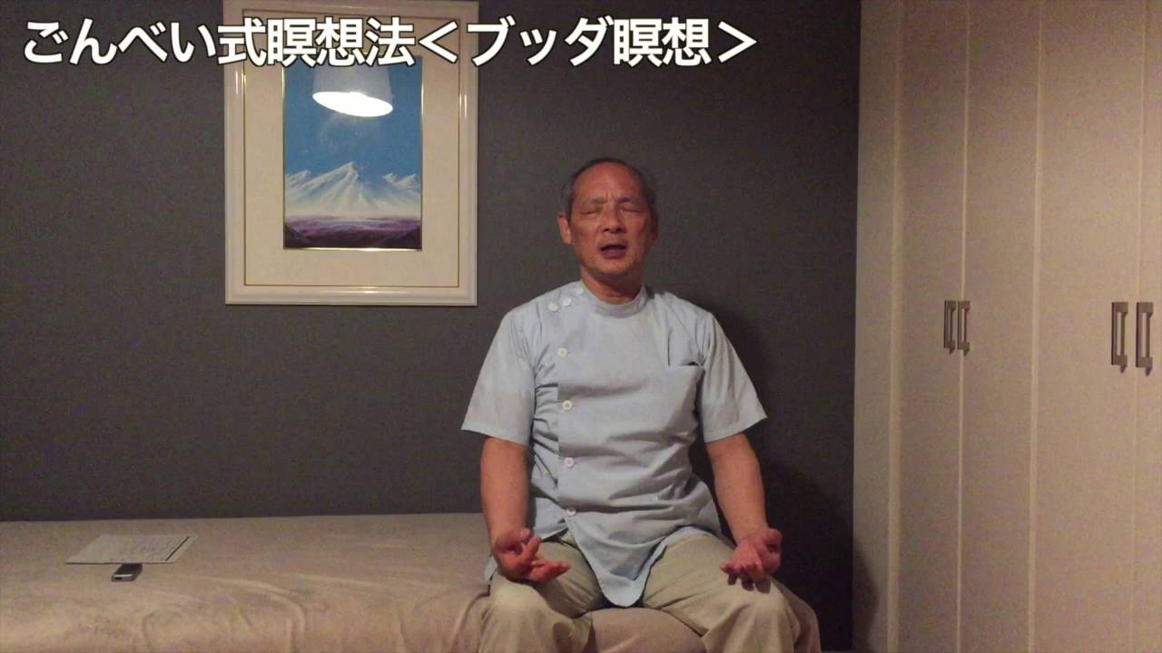 仏陀瞑想のやり方 福田ゴンベイ式マインドフルネス気功整体 Youtube